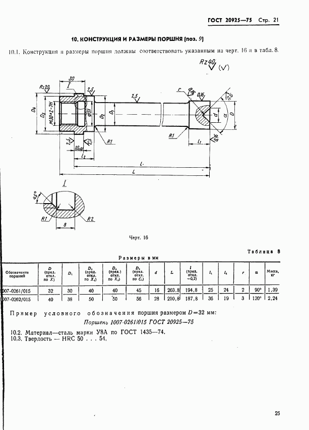 ГОСТ 20925-75, страница 25