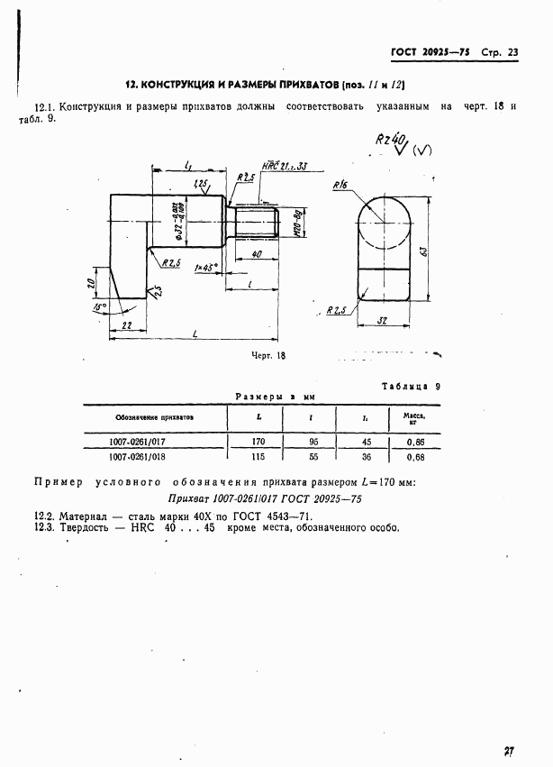 ГОСТ 20925-75, страница 27