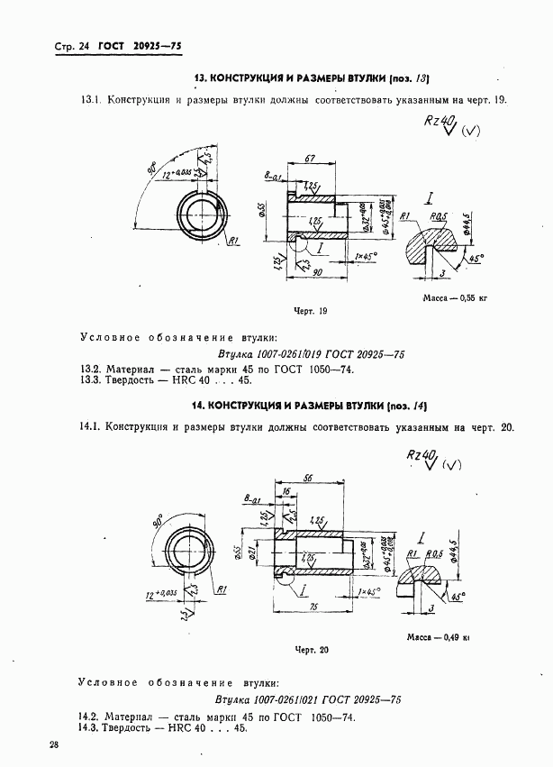 ГОСТ 20925-75, страница 28