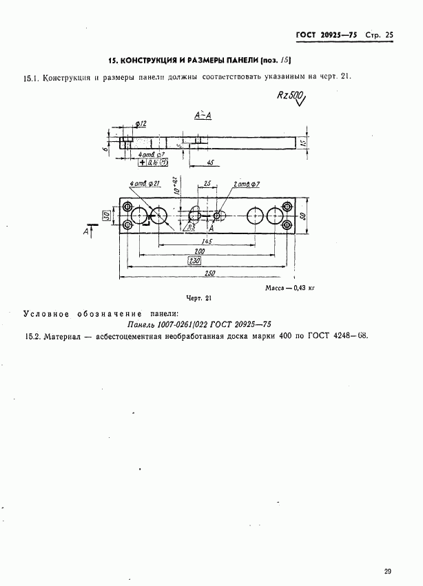 ГОСТ 20925-75, страница 29