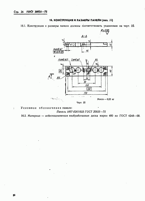 ГОСТ 20925-75, страница 30