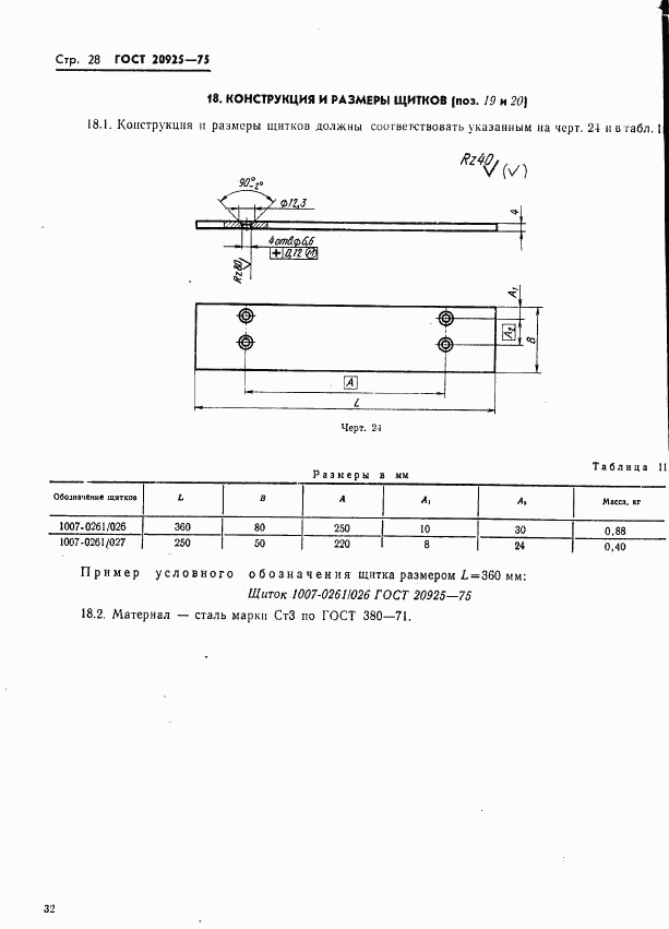 ГОСТ 20925-75, страница 32