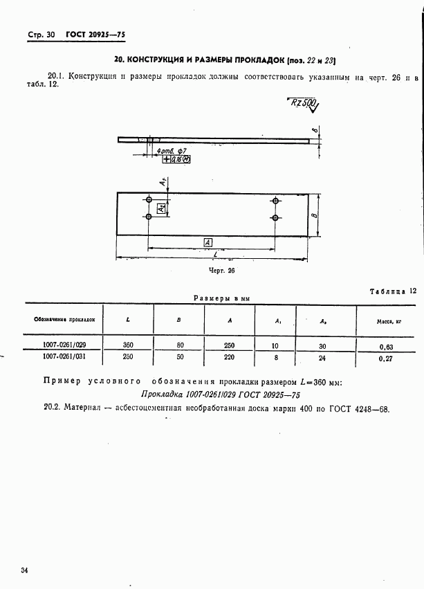 ГОСТ 20925-75, страница 34