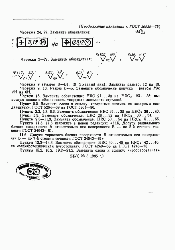 ГОСТ 20925-75, страница 39