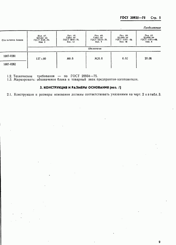 ГОСТ 20925-75, страница 9