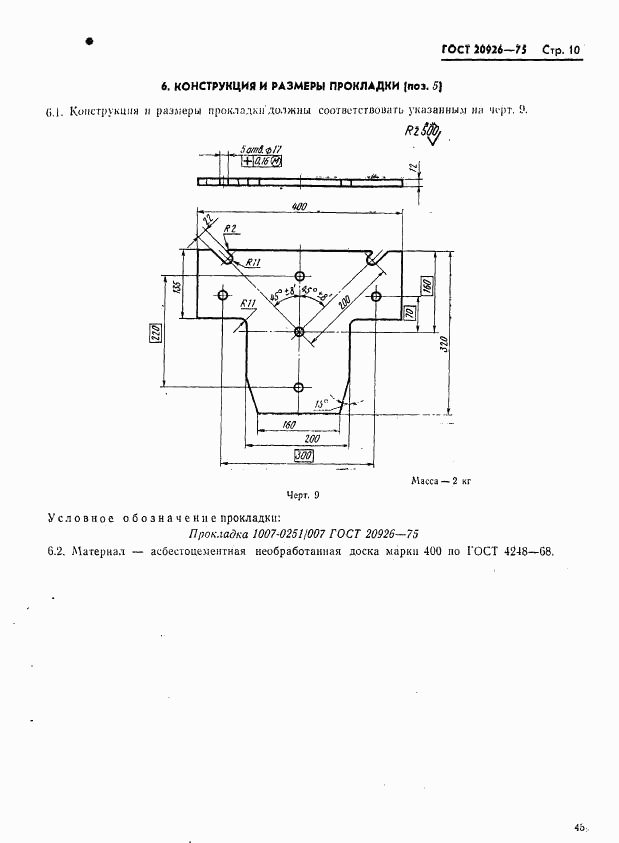ГОСТ 20926-75, страница 10