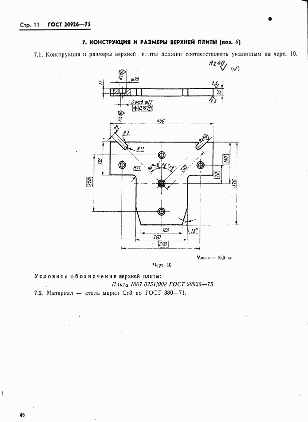 ГОСТ 20926-75, страница 11