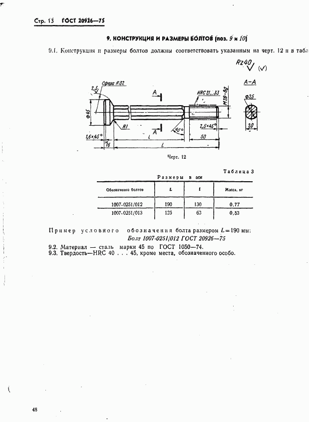 ГОСТ 20926-75, страница 13