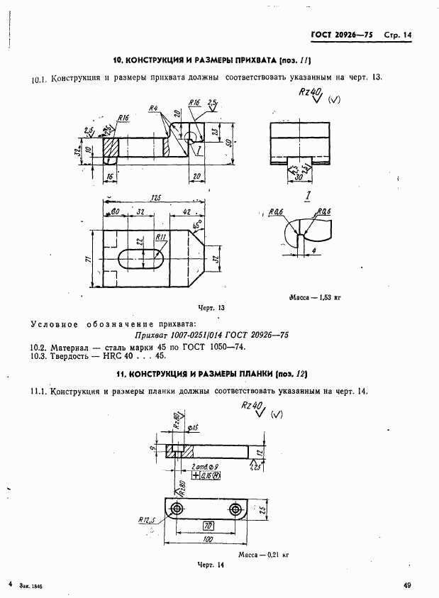 ГОСТ 20926-75, страница 14