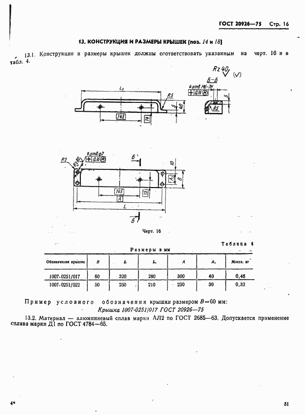 ГОСТ 20926-75, страница 16