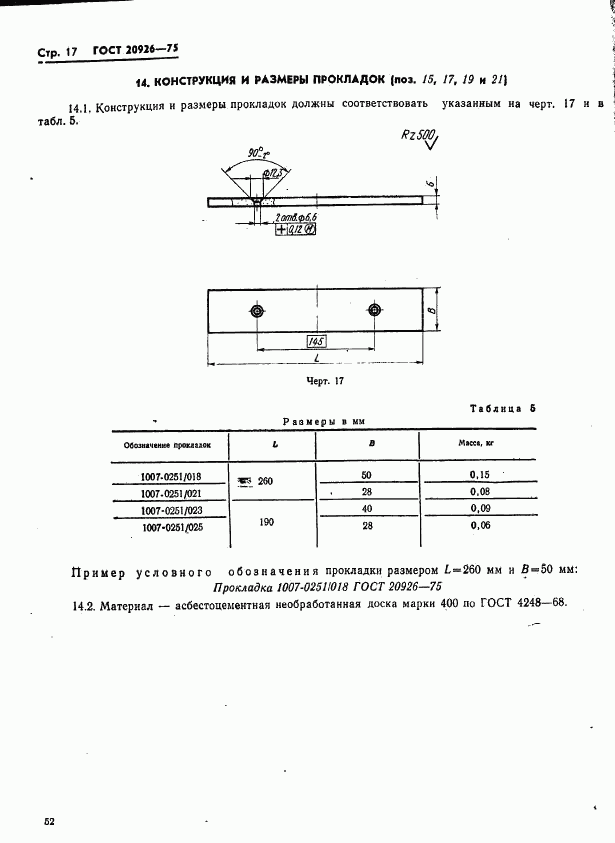 ГОСТ 20926-75, страница 17