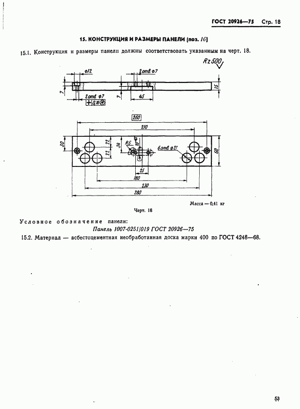 ГОСТ 20926-75, страница 18