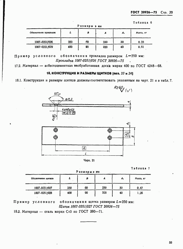 ГОСТ 20926-75, страница 20