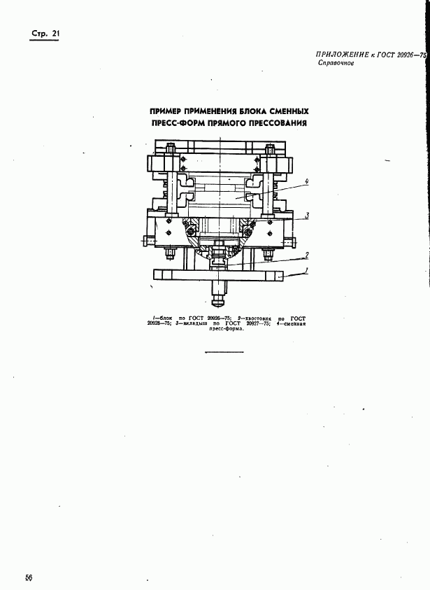 ГОСТ 20926-75, страница 21