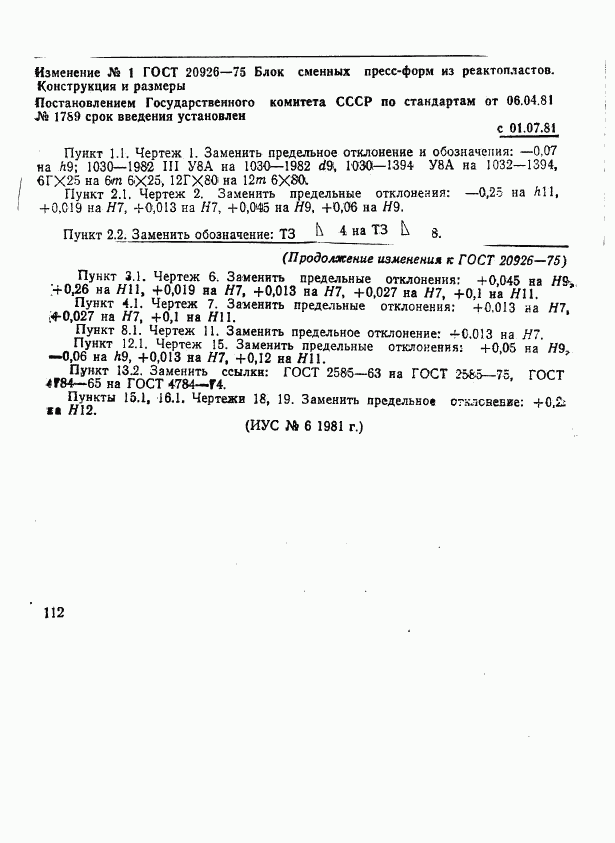 ГОСТ 20926-75, страница 22