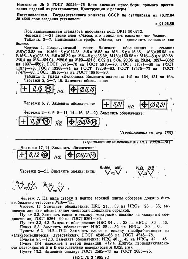 ГОСТ 20926-75, страница 23