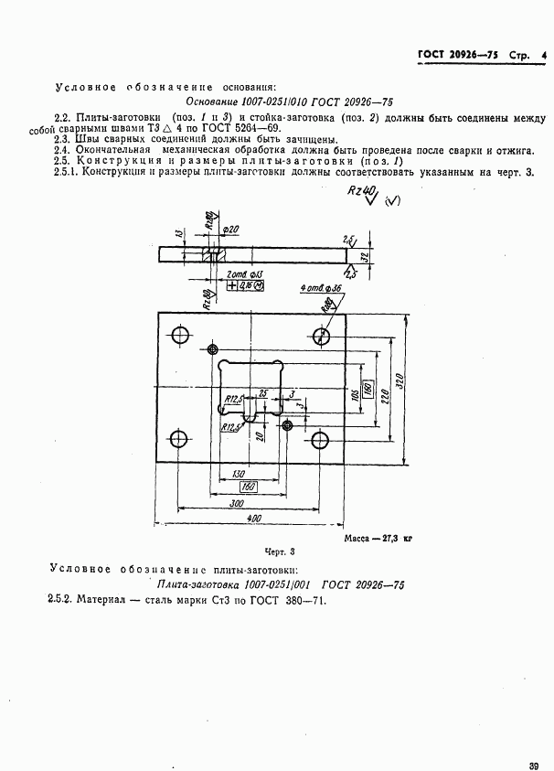 ГОСТ 20926-75, страница 4