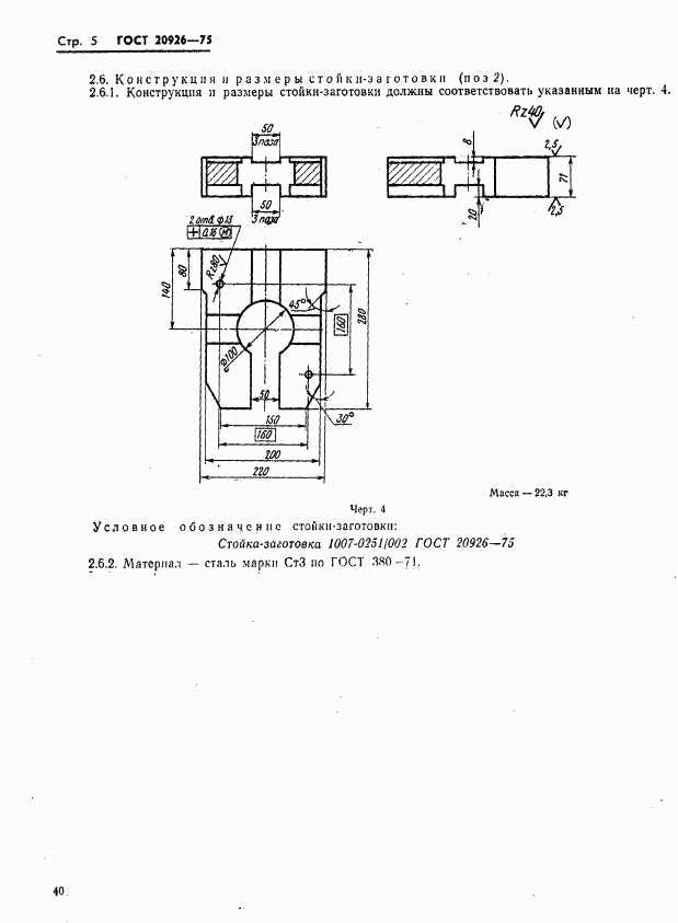 ГОСТ 20926-75, страница 5