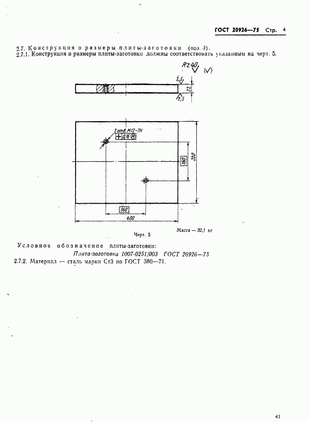 ГОСТ 20926-75, страница 6