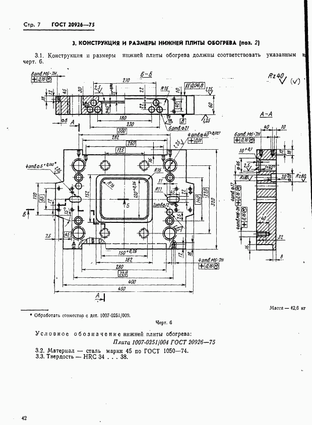 ГОСТ 20926-75, страница 7