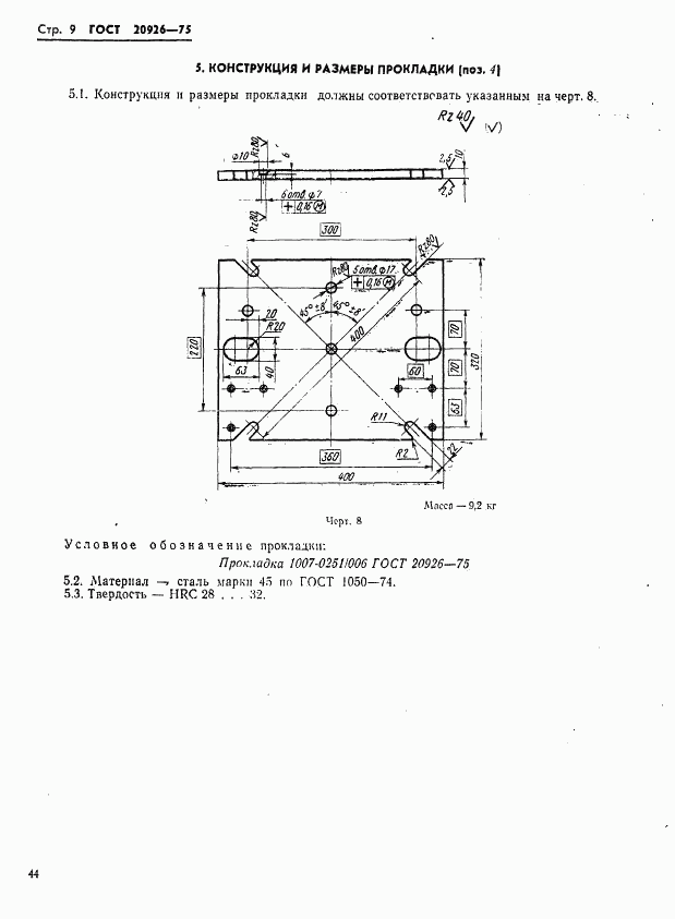 ГОСТ 20926-75, страница 9