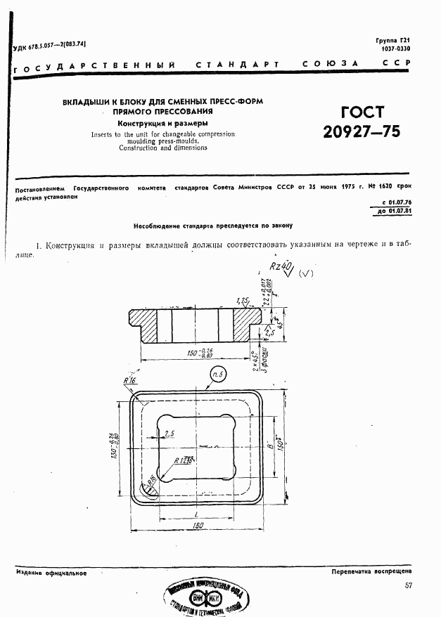 ГОСТ 20927-75, страница 1