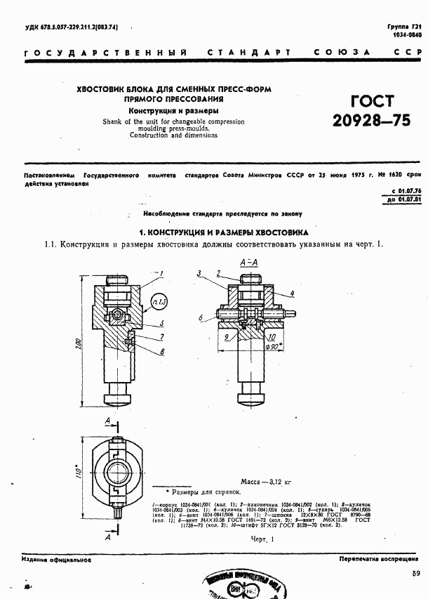 ГОСТ 20928-75, страница 1