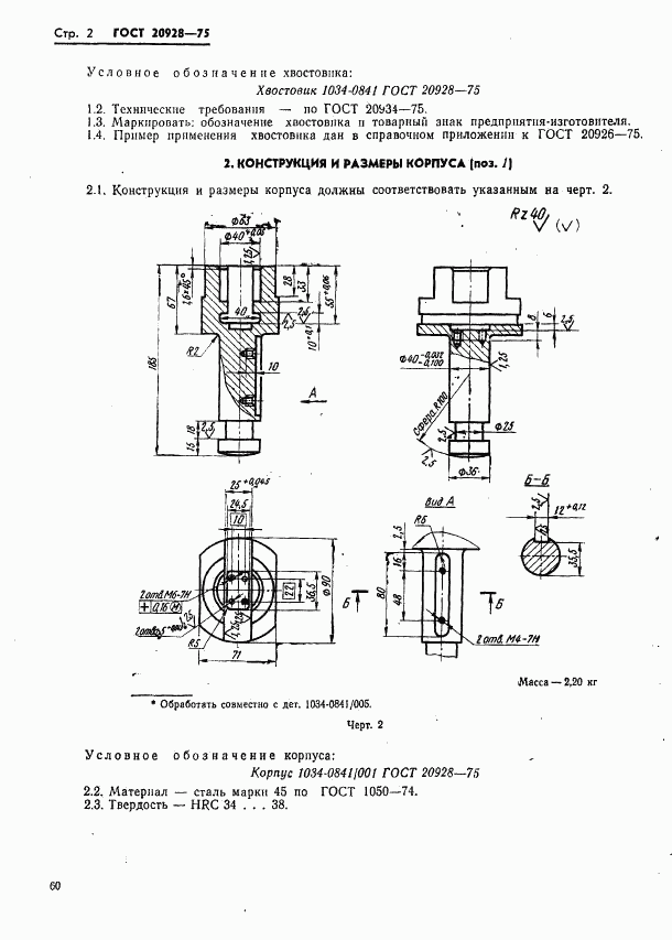 ГОСТ 20928-75, страница 2