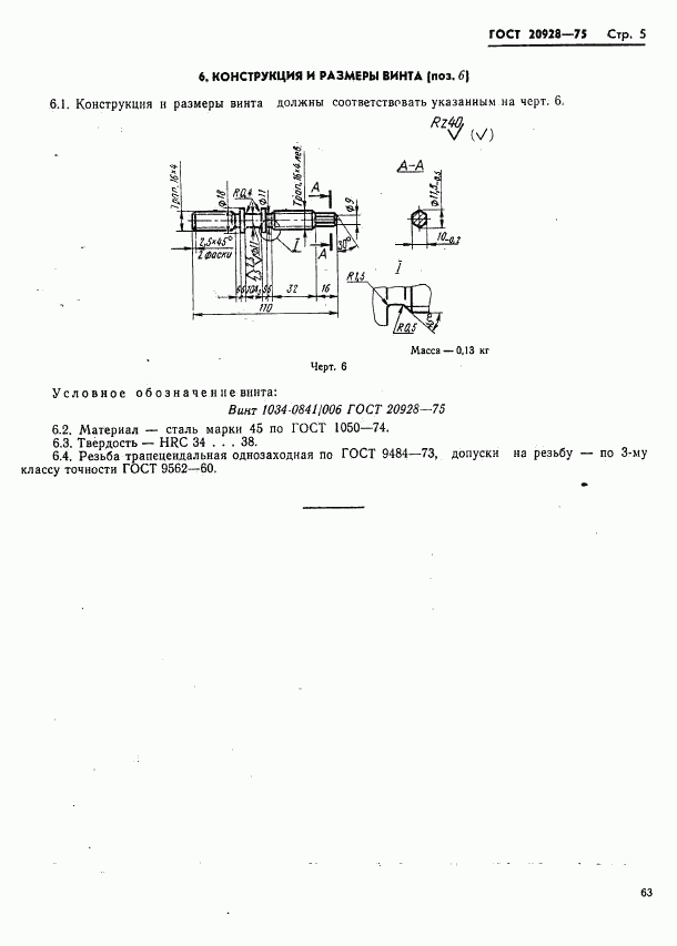 ГОСТ 20928-75, страница 5