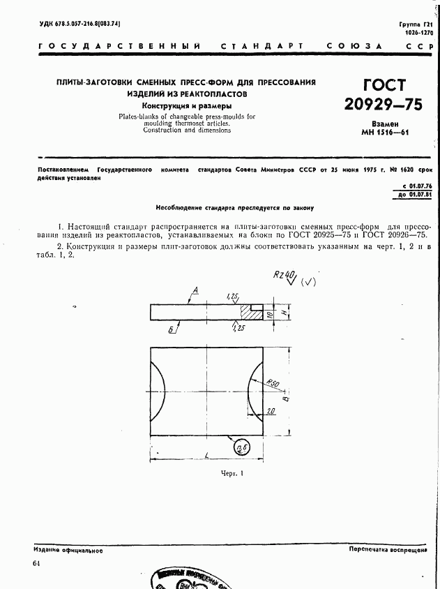 ГОСТ 20929-75, страница 1