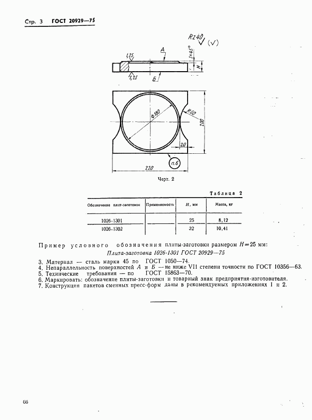 ГОСТ 20929-75, страница 3