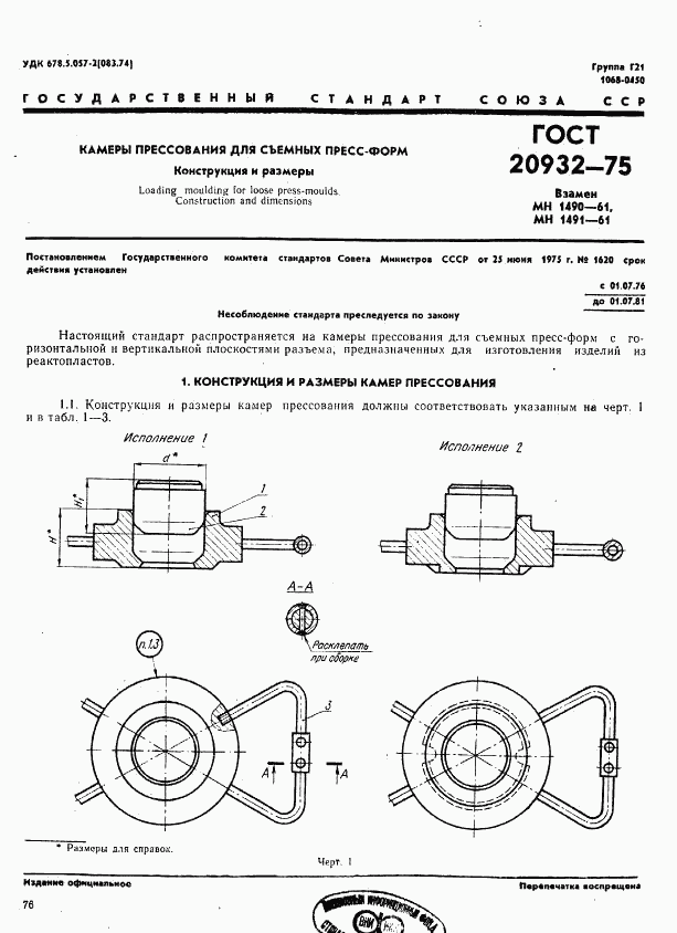 ГОСТ 20932-75, страница 1