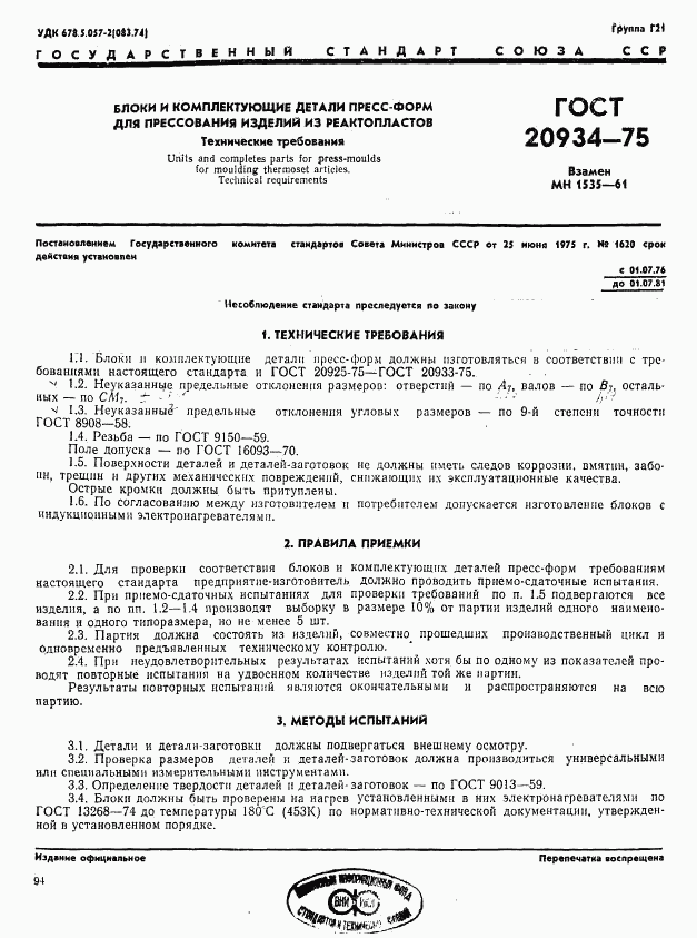 ГОСТ 20934-75, страница 1