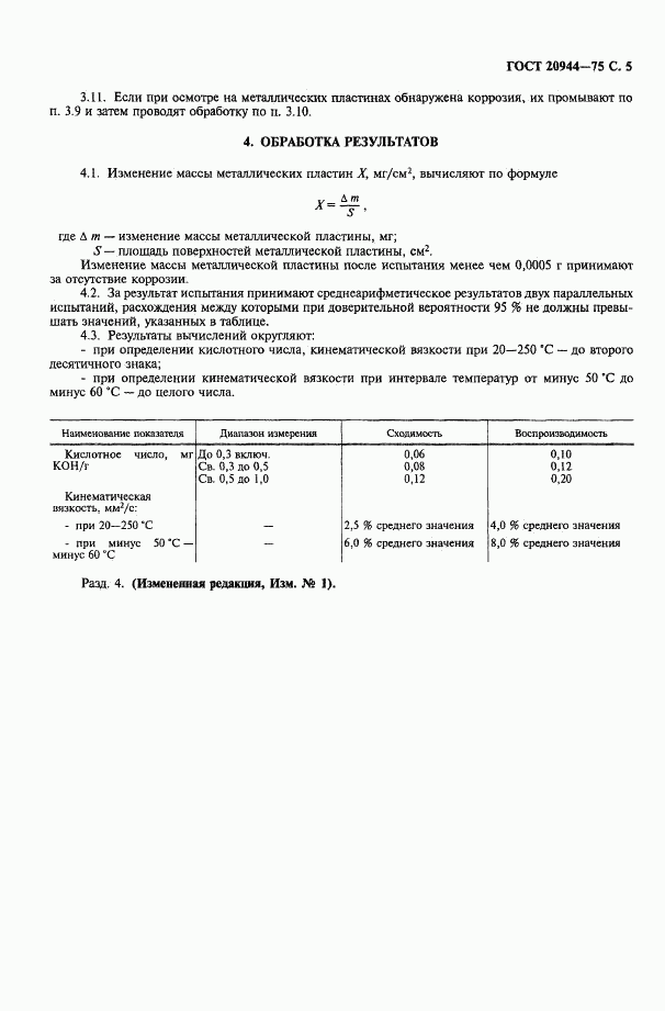 ГОСТ 20944-75, страница 6