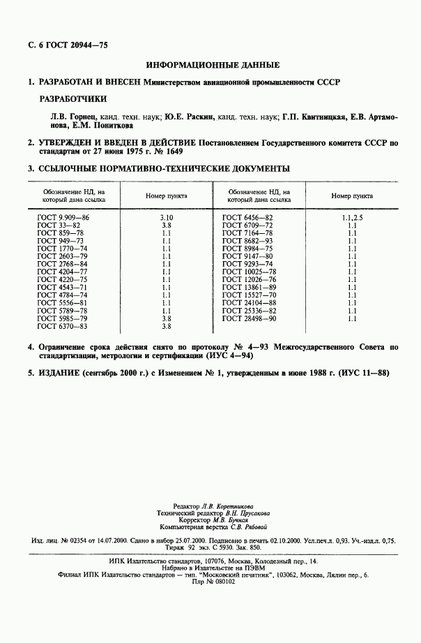 ГОСТ 20944-75, страница 7