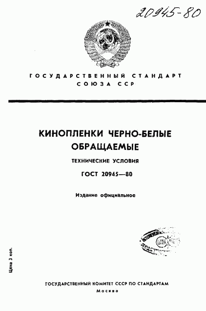 ГОСТ 20945-80, страница 1