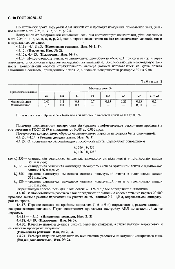 ГОСТ 20958-80, страница 11