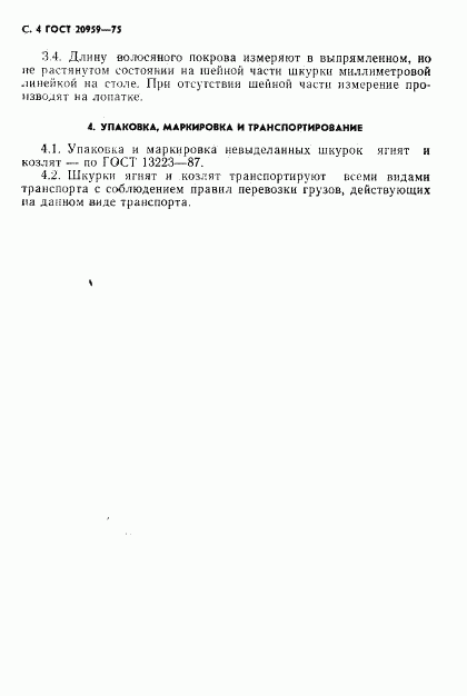 ГОСТ 20959-75, страница 5