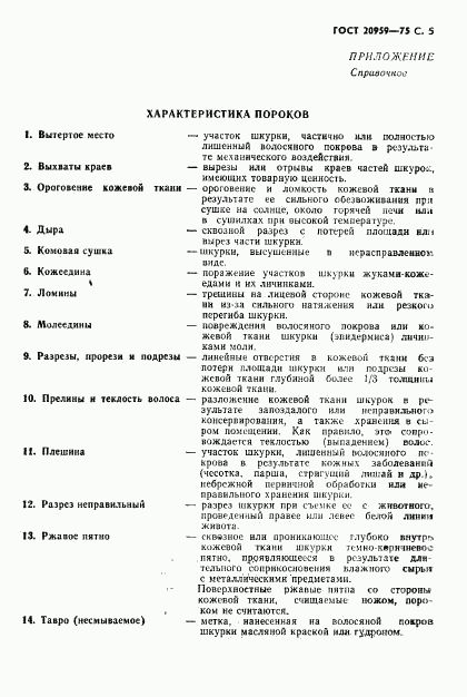 ГОСТ 20959-75, страница 6