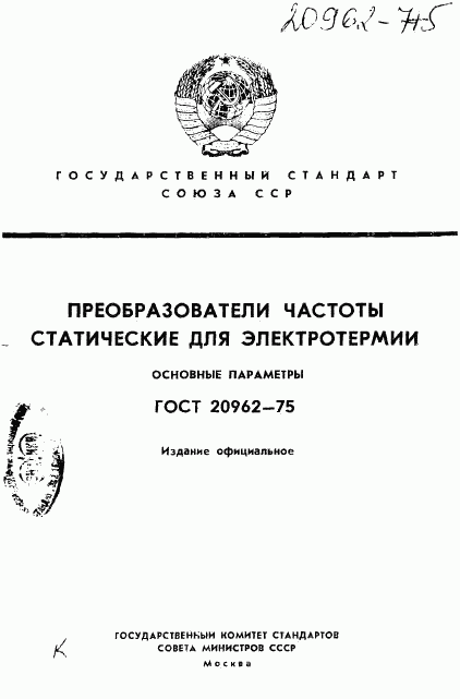 ГОСТ 20962-75, страница 1