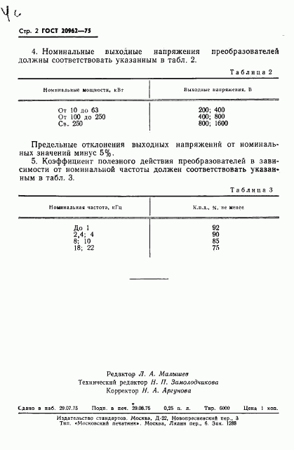 ГОСТ 20962-75, страница 4