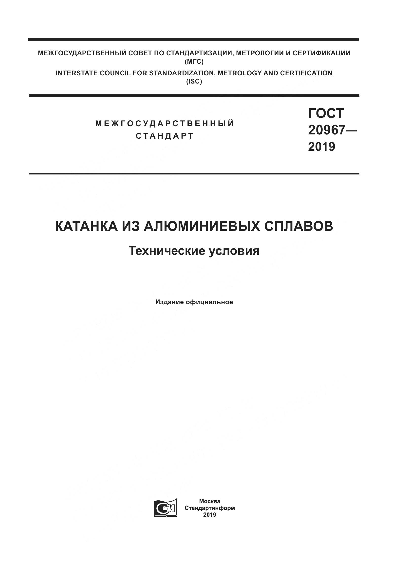 ГОСТ  20967-2019, страница 1