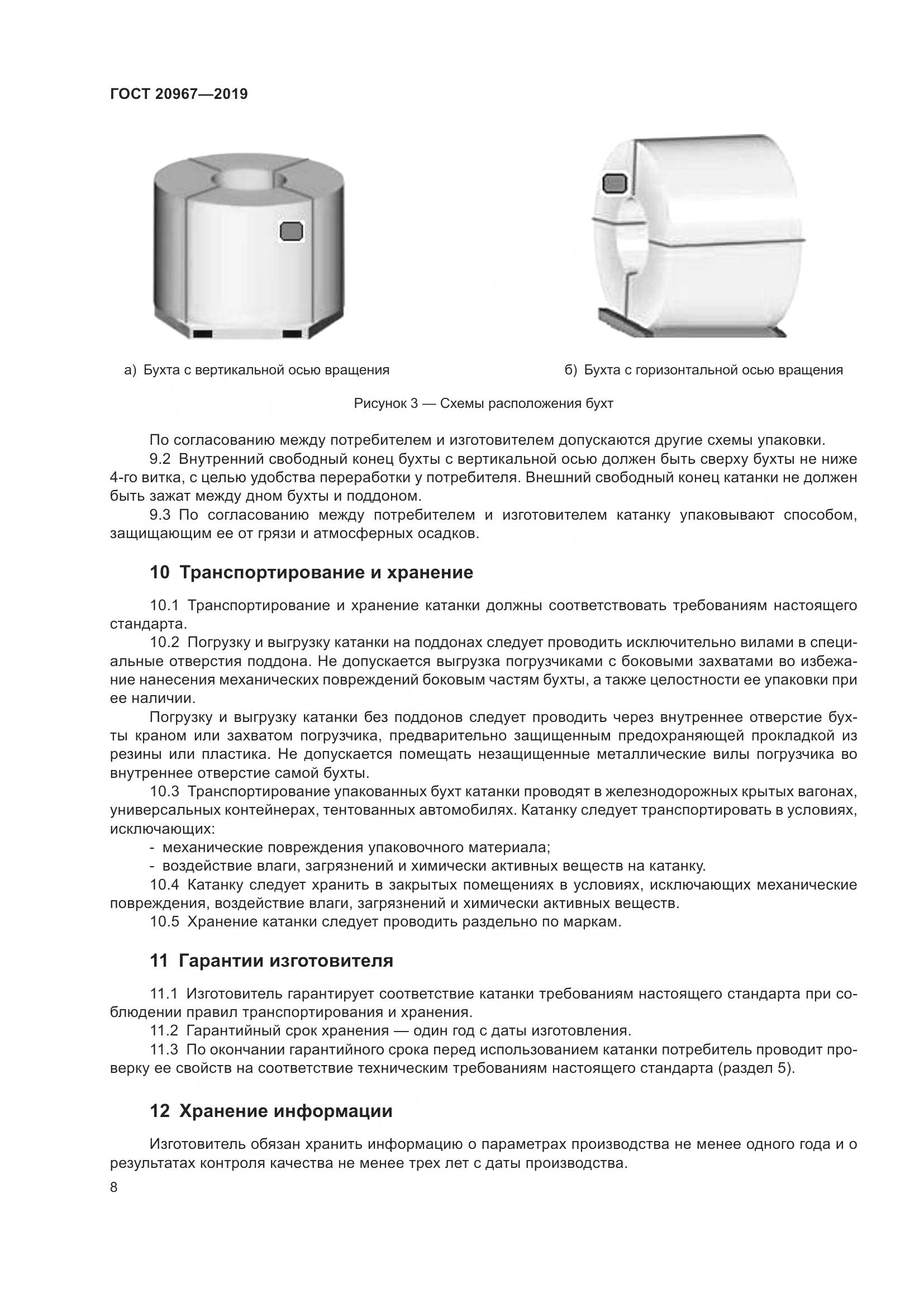 ГОСТ  20967-2019, страница 11