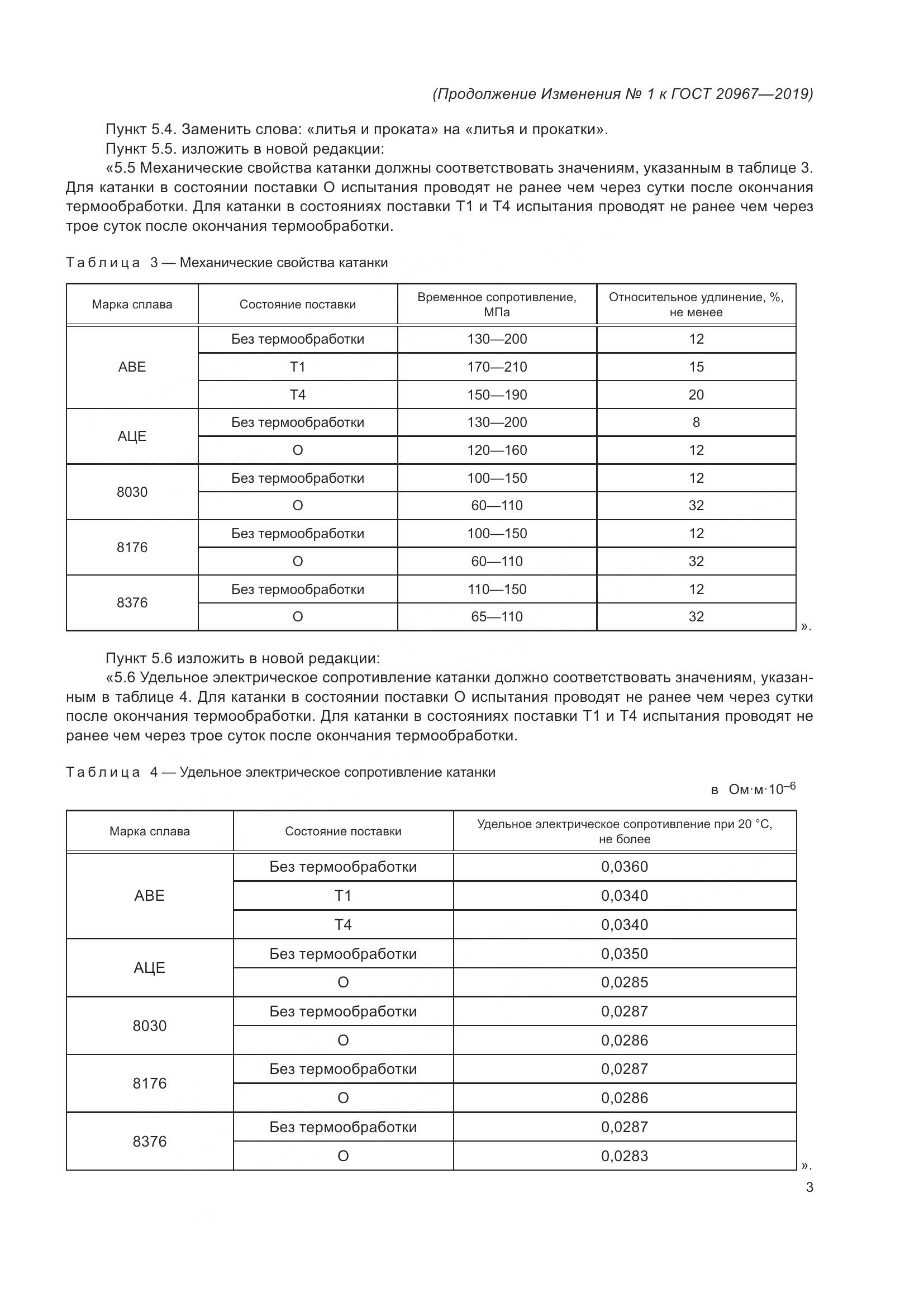 ГОСТ  20967-2019, страница 16
