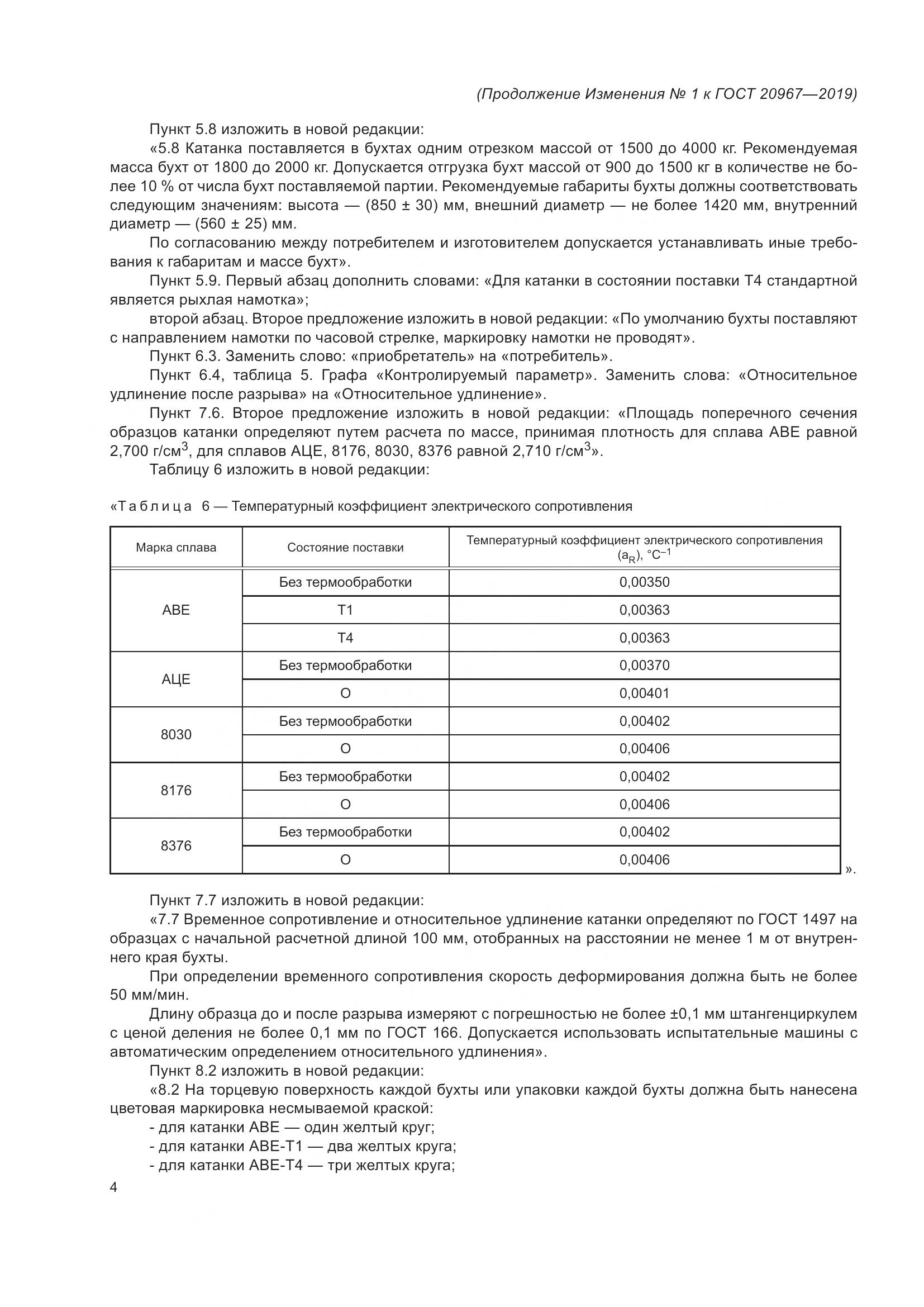 ГОСТ  20967-2019, страница 17