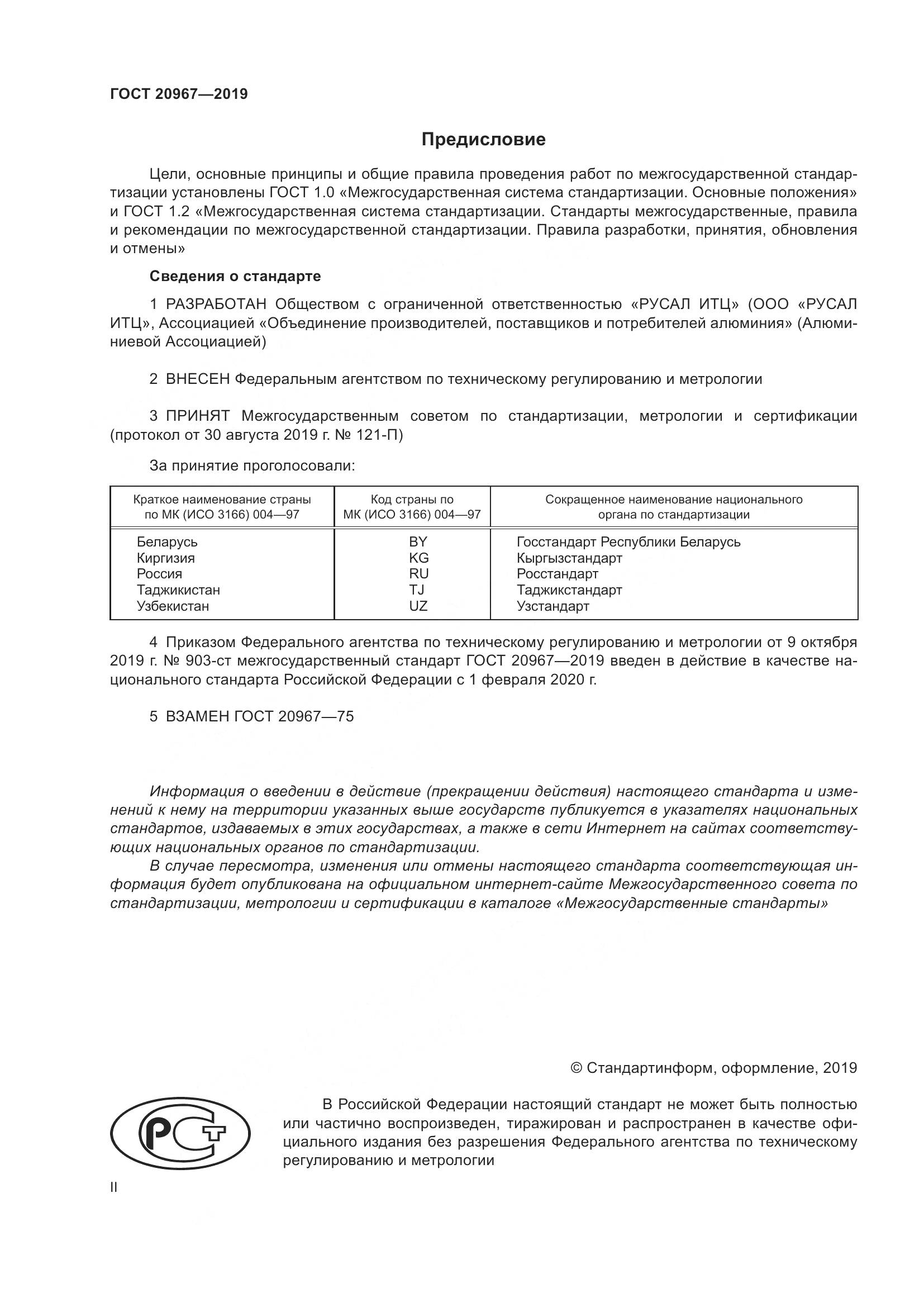 ГОСТ  20967-2019, страница 2