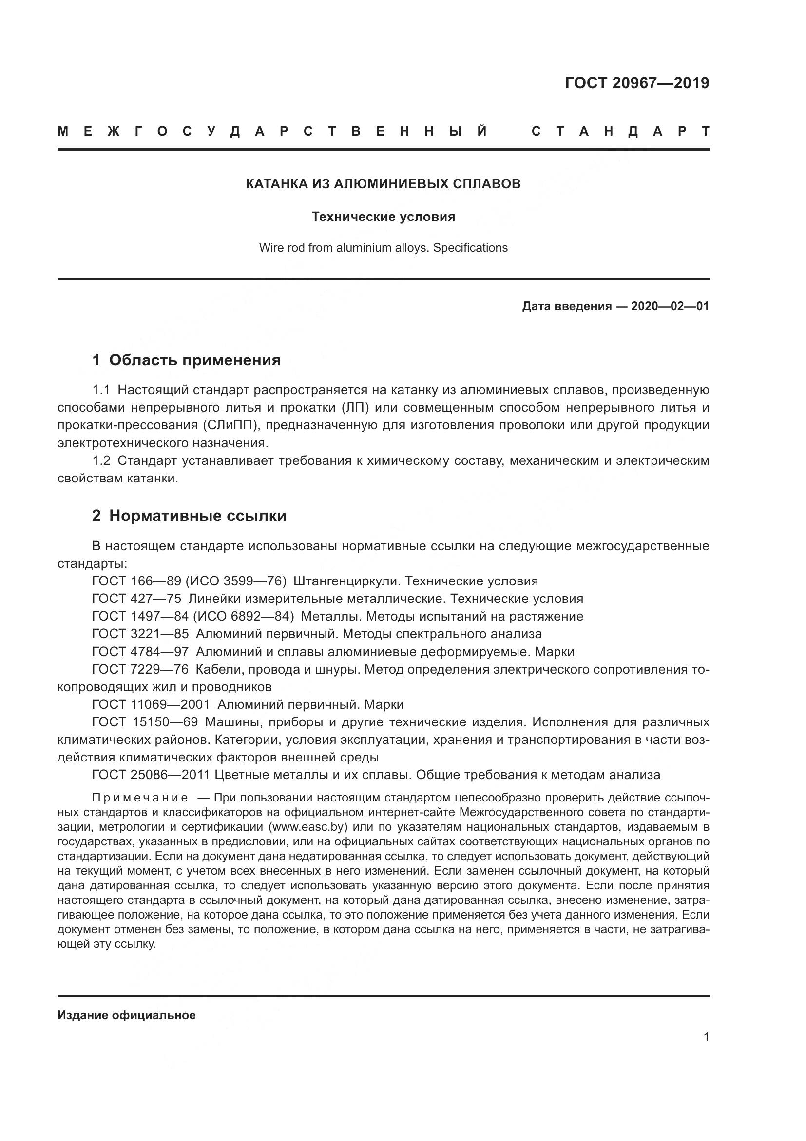 ГОСТ  20967-2019, страница 4