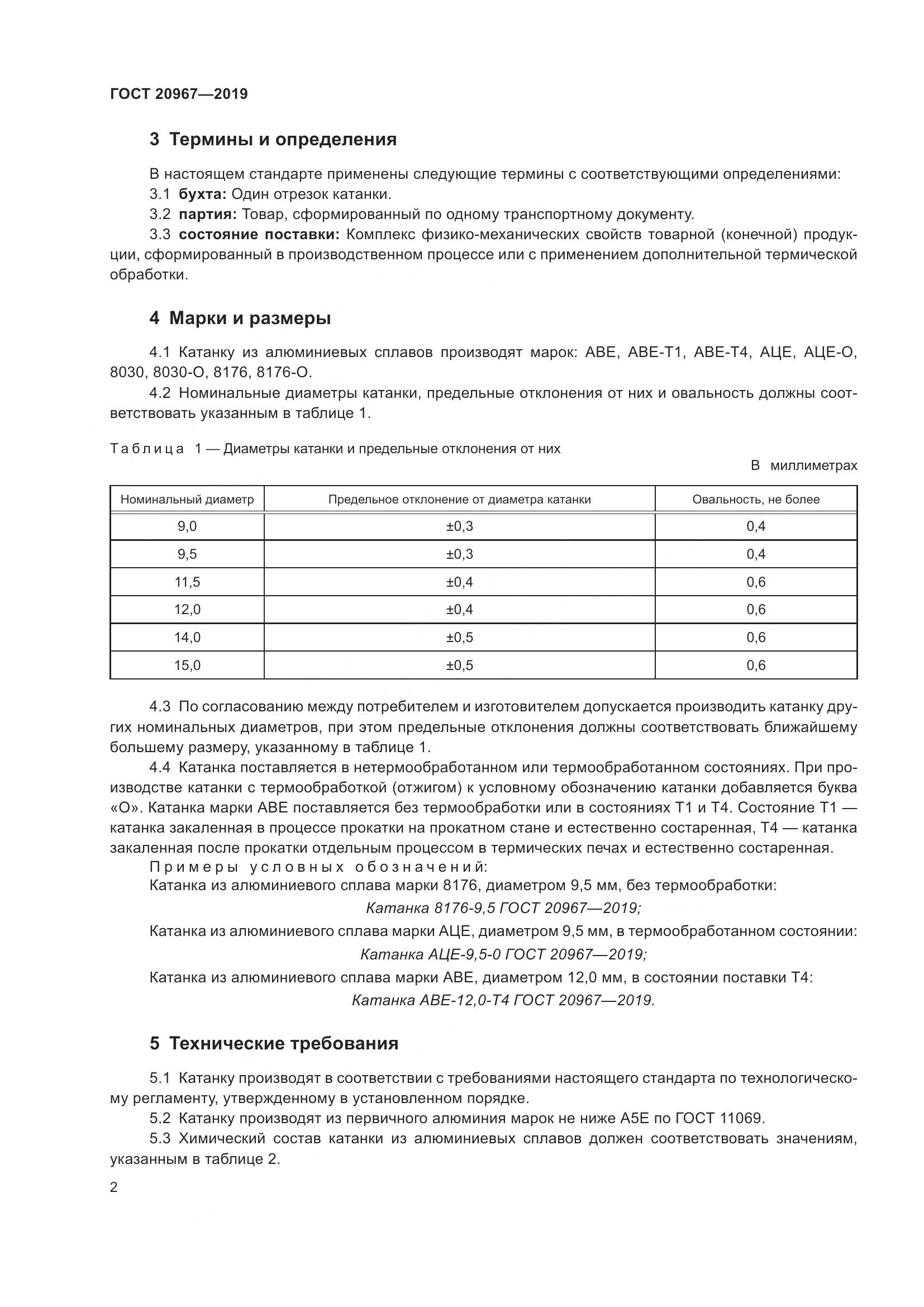 ГОСТ  20967-2019, страница 5