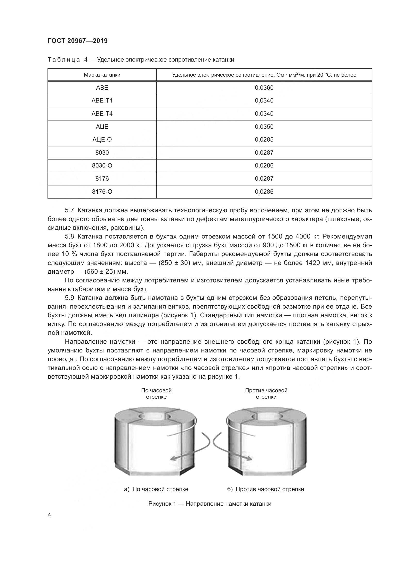ГОСТ  20967-2019, страница 7