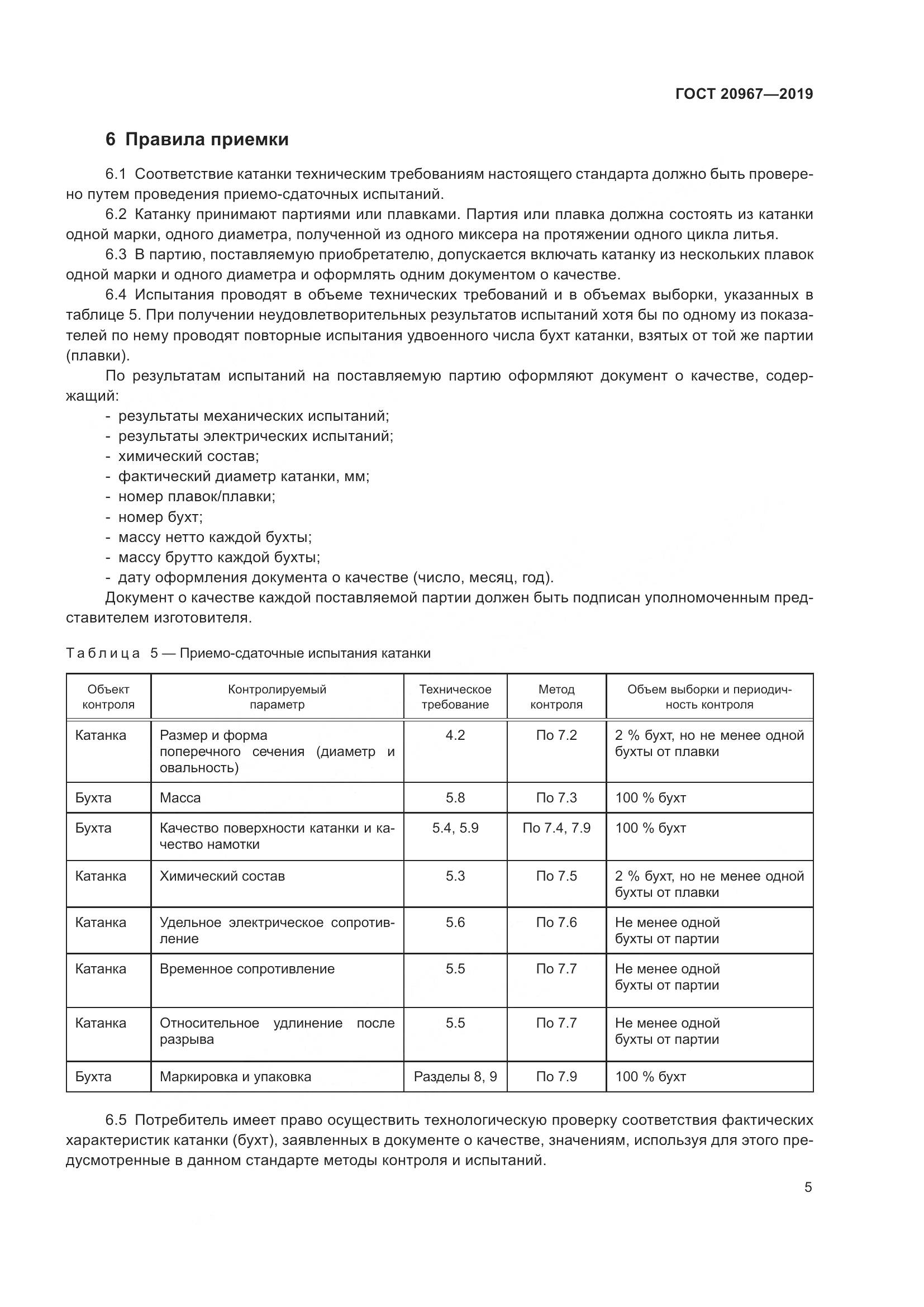 ГОСТ  20967-2019, страница 8